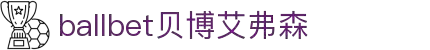 ballbet贝博艾弗森(体育科技有限公司)官方网站