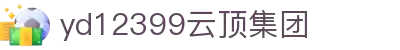 云顶集团yd12399(中国)有限公司
